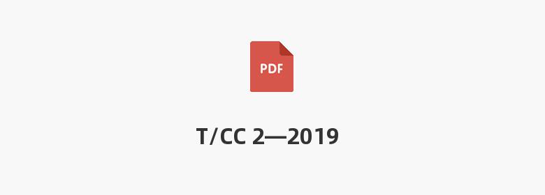 T/CC 2—2019